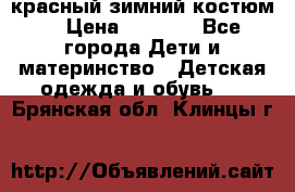 красный зимний костюм  › Цена ­ 1 200 - Все города Дети и материнство » Детская одежда и обувь   . Брянская обл.,Клинцы г.